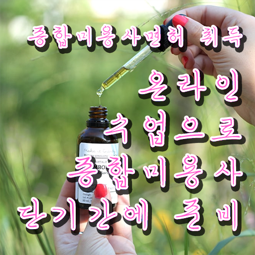  미용자격증 필기 과정 준비 없이도 , 초단기로 미용자격증 취득하고 창업도 했어요