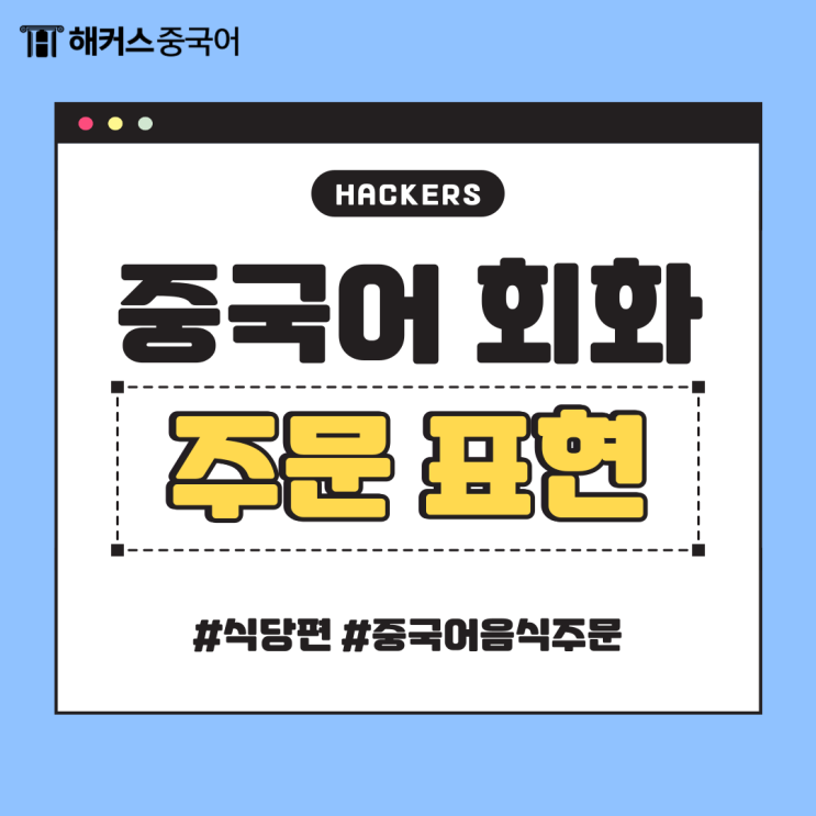  [중국어 배우기] 중국어회화 발음 음식 주문 표현