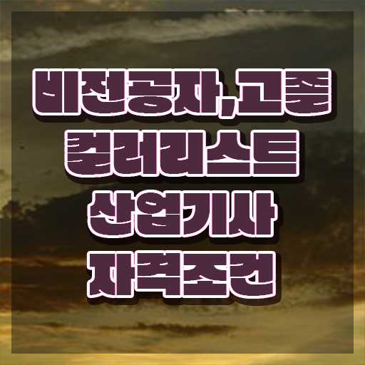  컬러리스트 산업기사 후기 컬러리스트산업기사 응시조건 학점은행제로 5달만에 완료한 팁