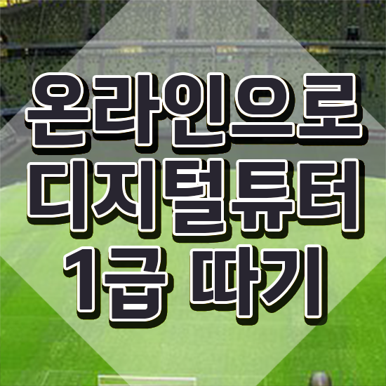  디지털 교육(digital education) , 디지털튜터자격증 온라인 교육으로 취득 노하우 정리해봤어요