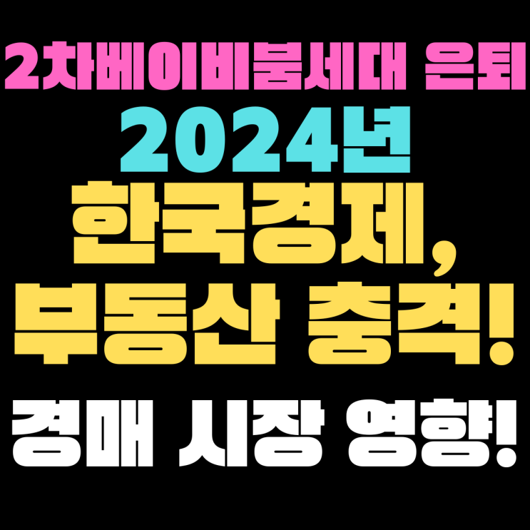  '2차베이비붐세대'은퇴연령 시작...한국경제,부동산 충격,경매 시장 영향