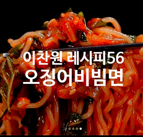  이찬원 레시피 56 오징어비빔면