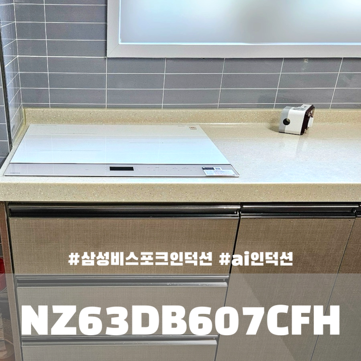  삼성 비스포크 인덕션 NZ63DB607CFH 내돈내산 (부제 : 효년에서 효녀로)