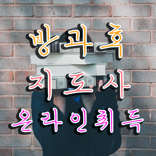  40대남자자격증 , 방과후지도사 인강으로 간편하게 준비한 꿀팁 모음