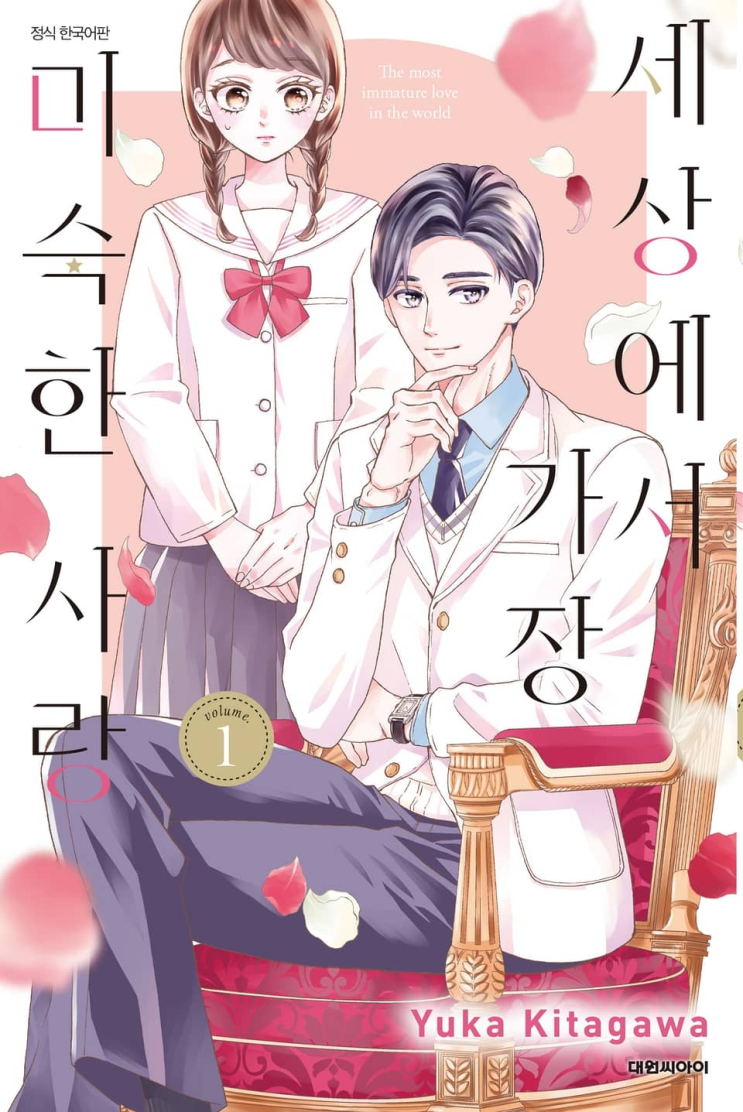  121. 카타가와 유카 <세상에서 가장 미숙한 사랑>