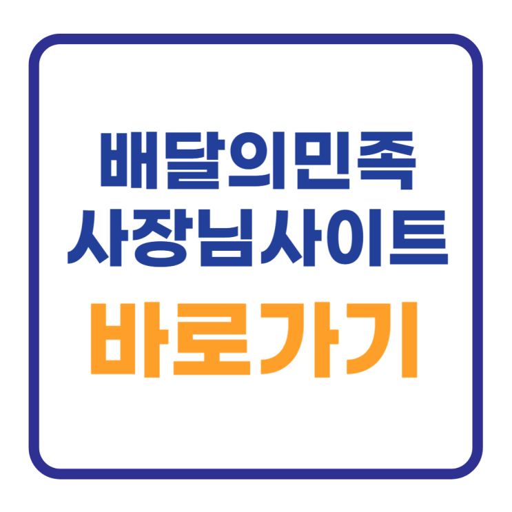 배달의민족 사장님사이트 광장 바로가기 5초 배달의민족 사장님사이트 광장 바로가기 5초