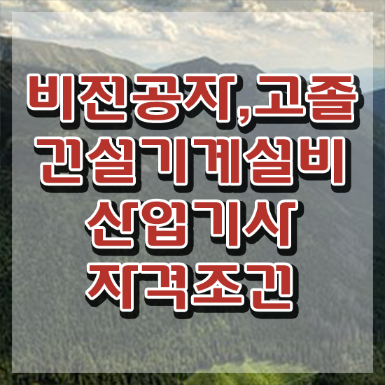 건설기계설비산업기사 실기 합격률 건설기계설비산업기사 응시조건 온라인 수업으로 단기간에 준비한 노하우