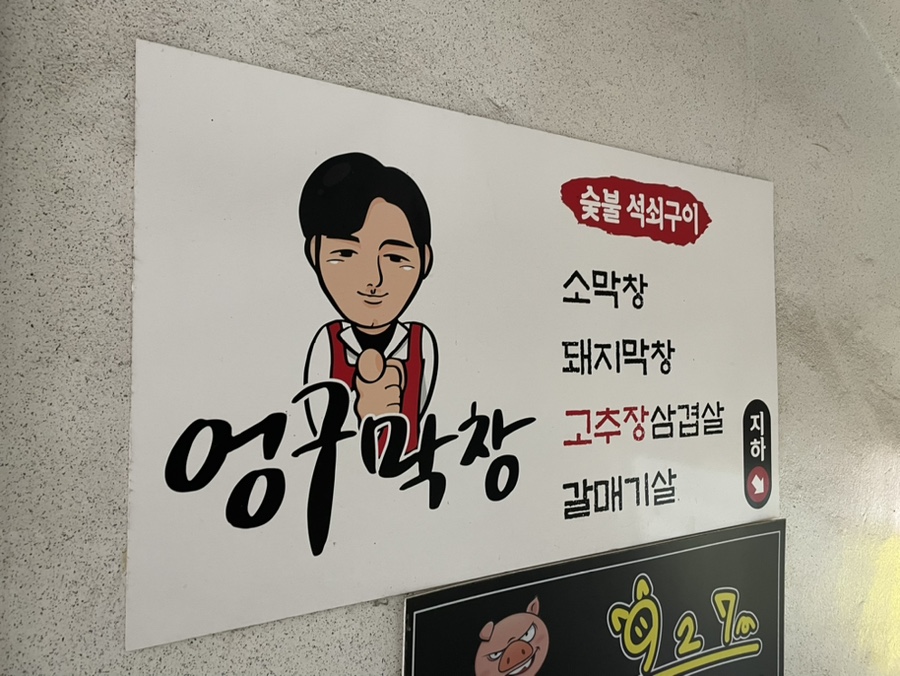 엉구막창 사진 3