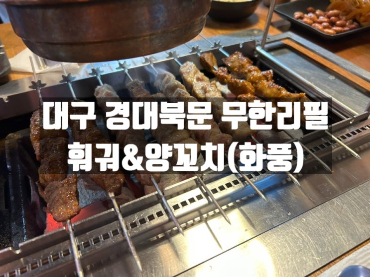 대구 산격동 양꼬치&훠궈 무한리필, 화풍(경대북문 맛집) 대구 산격동 양꼬치&훠궈 무한리필, 화풍(경대북문 맛집)
