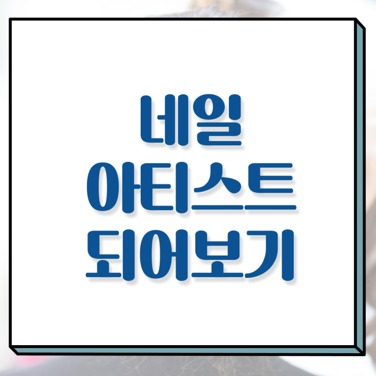  겨울 네일 디자인 , 네일디자인 준비 할 때, 합격해야 하는 자격증은?