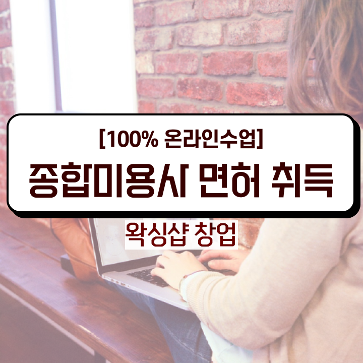  미용면허증 발급 준비물 , 학은제 동영상만 듣고 미용사자격증 준비할 수 있어요