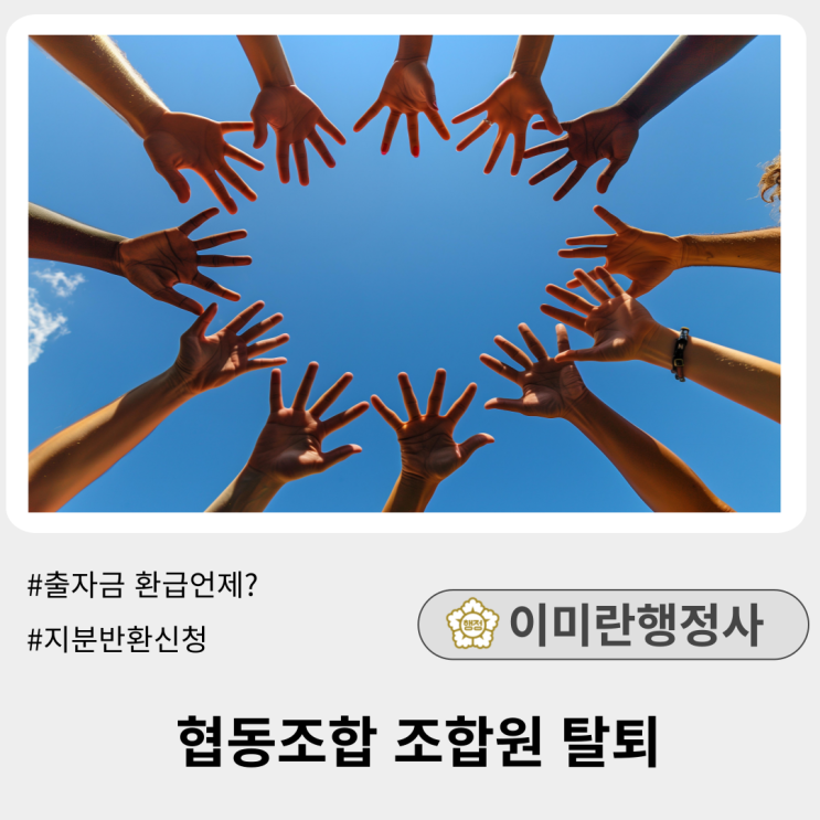  협동조합 조합원 탈퇴, 제명되었을 때 :: 출자금 지분반환신청은 언제?