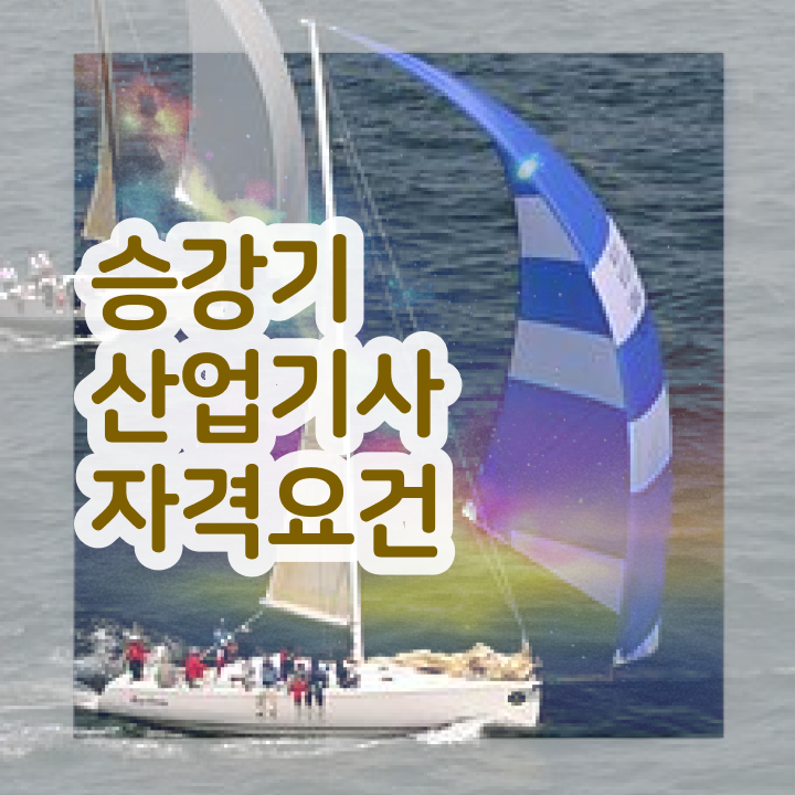  승강기산업기사 자격요건 승강기산업기사 시험응시조건 온라인으로 빠르게 완료한 과정