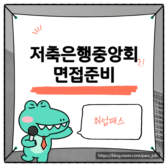  저축은행중앙회 실무면접 임원면접 학원 후기