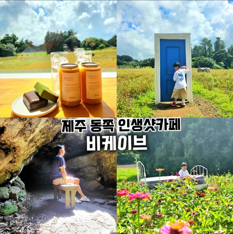  비케이브 - 제주 동쪽 카페 인생샷