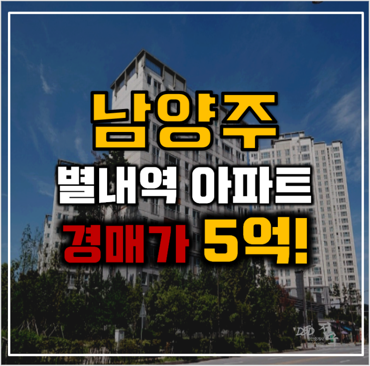 별내아파트경매 암사별내선 역세권 별내더샵 분석글 별내아파트경매 암사별내선 역세권 별내더샵 분석글