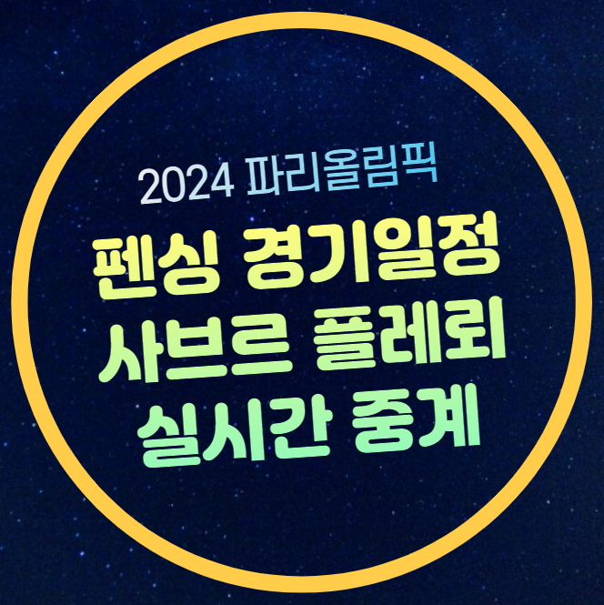 <b>펜싱</b> 여자 사브르 중계 윤지수 <b>전하영</b> 개인전 32강 남자... 