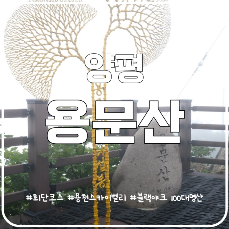 양평 용문산 최단코스 용천스카이벨리 원점회귀 양평 용문산 최단코스 용천스카이벨리 원점회귀