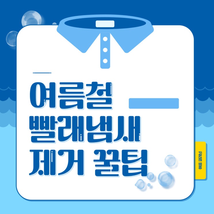  여름철 빨래 냄새 제거 꿀팁