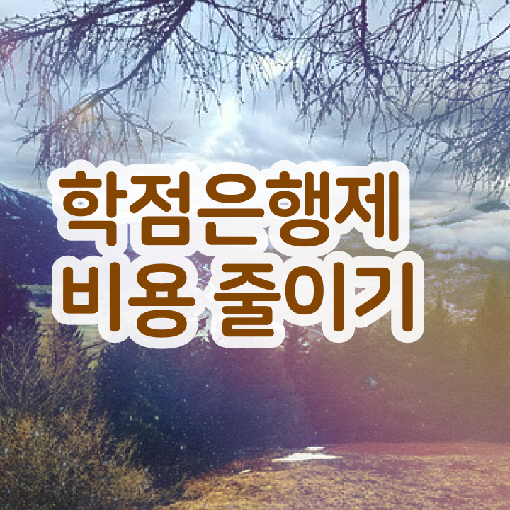  학점은행제 자격증 학점은행제 학위 쉽고 빠르게 준비한 팁