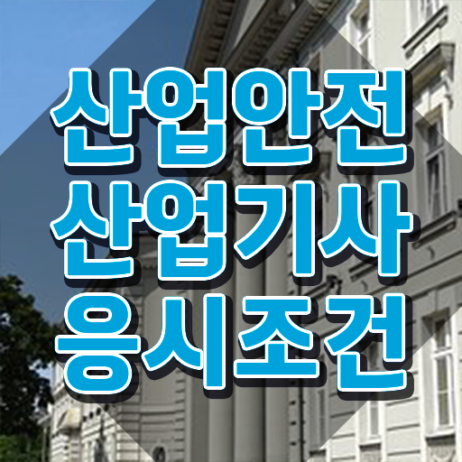  산업안전기사 필기 산업안전산업기사 응시자격 인강으로 단기간에 준비한 비법