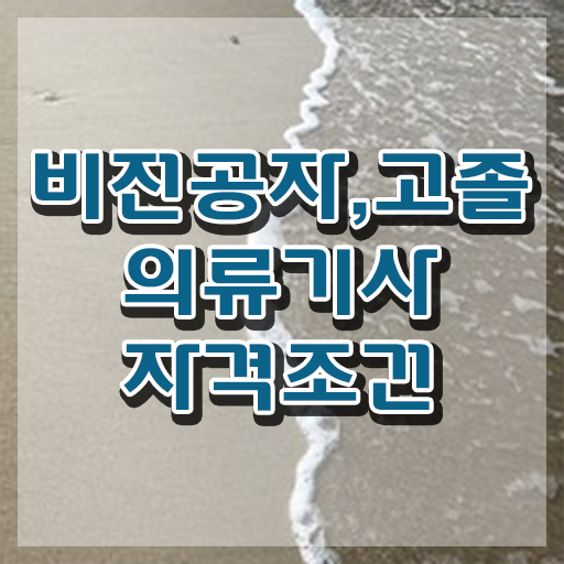  의류기사 2024 시험일정 의류기사 응시조건 온라인 과정으로 15주 동안 준비한 후기