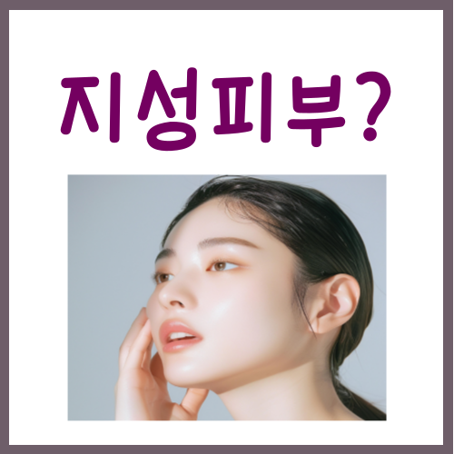  지성피부 관리법, 이 '3가지'만 해주시면 됩니다