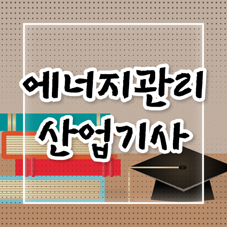  에너지관리산업기사 학원 에너지관리산업기사 시험응시자격 온라인 수업으로 4달 안에 준비한 방법
