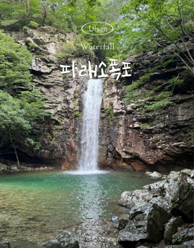  울산 신불산자연휴양림 상단과 파래소폭포 가는길 하단 야영데크 안내