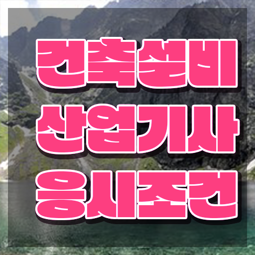  건축설비산업기사 시험 일정 건축설비산업기사 응시자격 인강만 듣고 단기간에 성공한 과정