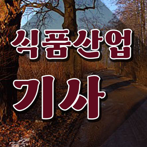  식품산업기사 관련학과 식품산업기사 응시조건 온라인으로 5달만에 성공한 과정