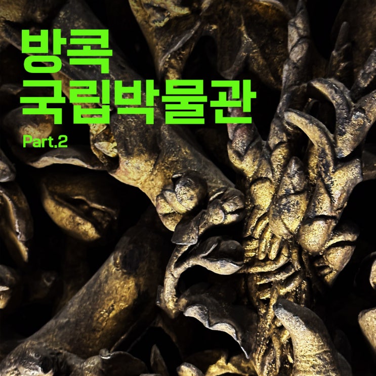  40대 태국방콕여행 두번째 방콕 8-2 | 태국 방콕 국립박물관 하 | 아이폰사진