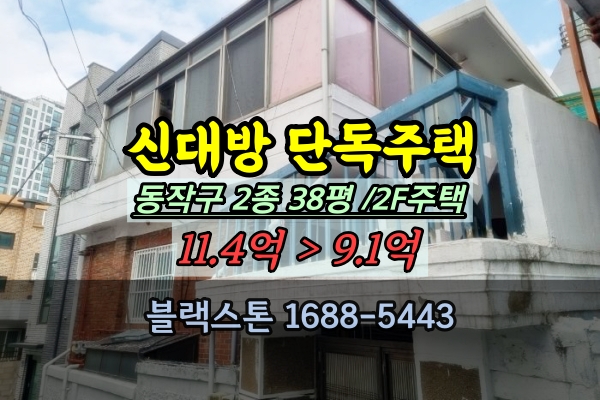  신대방동 단독주택 경매 40평이하 동작구 2층 다가구주택 10억