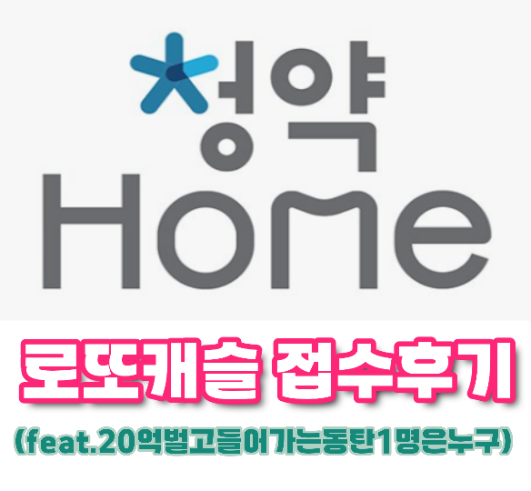  동탄 로또캐슬 접수후기ㅋㅋㅋ