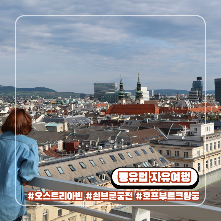  오스트리아 수도 비엔나 시내투어 : 동유럽 자유여행 관광지 쇤브룬 궁전 호프부르크 왕궁