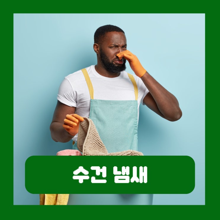  수건에서 냄새나는 이유 빨래 꿉꿉한 쉰내 제거 악취 없애는 방법