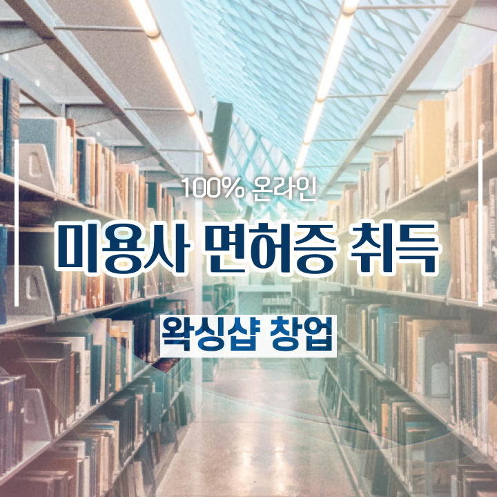  학점은행제 미용학과 , 국가미용자격증 미용학과 안 가고도 준비할 수 있었어요