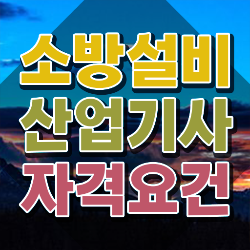  소방설비산업기사응시자격 소방설비산업기사 응시조건 학점은행제로 1학기에 성공한 노하우