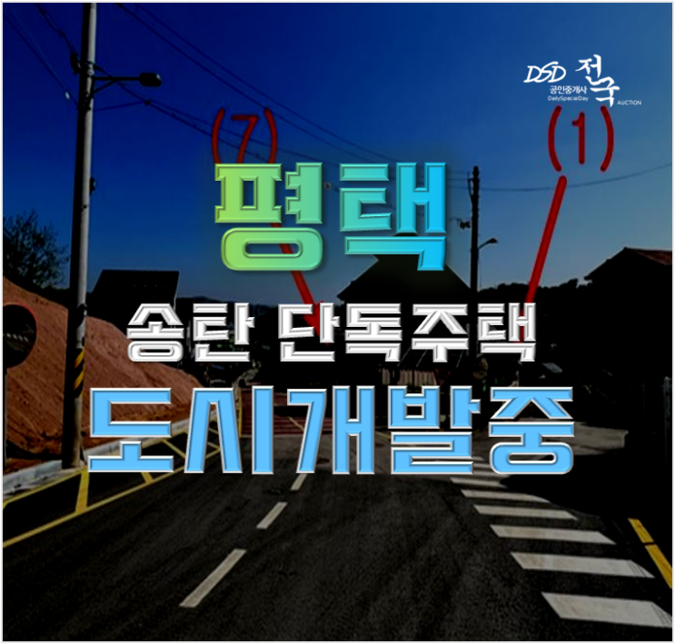평택주택경매 도시개발지구 인근 경매 도전 평택주택경매 도시개발지구 인근 경매 도전