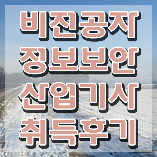  정보보안산업기사 응시조건 인강으로 4개월 만에 성공한 과정