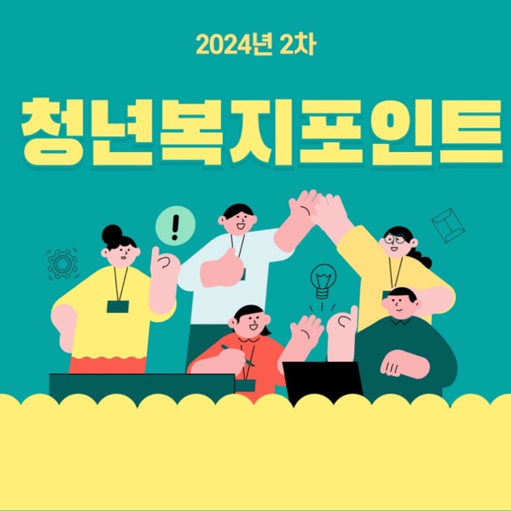  2024 경기도 청년복지포인트 2차 신청방법 선발 사용처