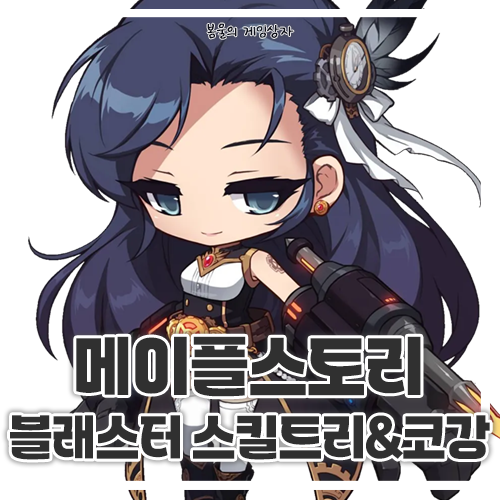  메이플스토리 블래스터 블래 스킬트리, 하이퍼 스킬, 코강 공략, 코어 강화, 어빌리티
