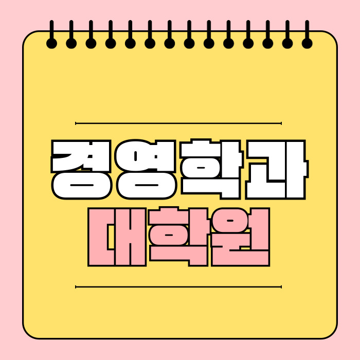  경영학과 대학원 입학조건 아직도 어렵게 갖추고 있나요?