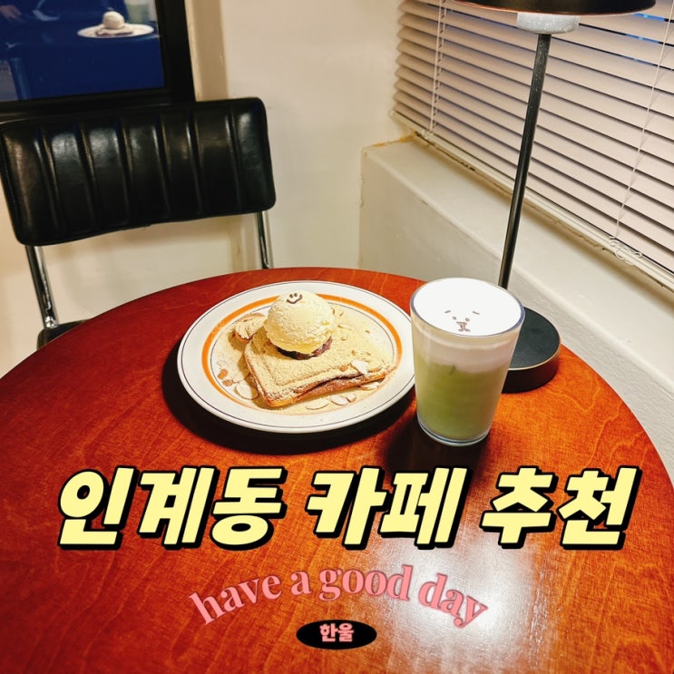 수원데이트, 인계동 카페 추천 홍라드