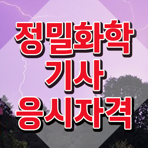  정밀화학기사 시험응시자격 인강만 듣고 간단하게 성공한 후기