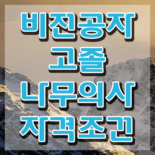  나무의사 과목 나무의사 응시자격 독학으로 15주 동안 준비한 비법