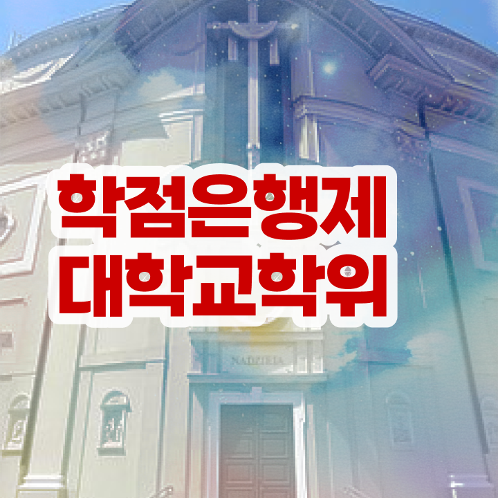  학점은행제 교육기관 동영상 과정으로 초단기 성공한 방법