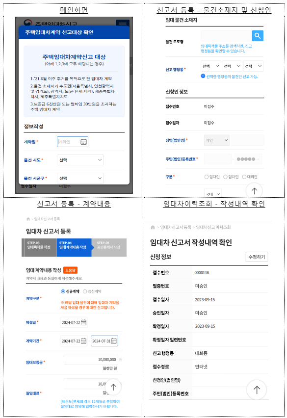 모바일(스마트폰·태블릿)로 주택 임대차계약 신고한다