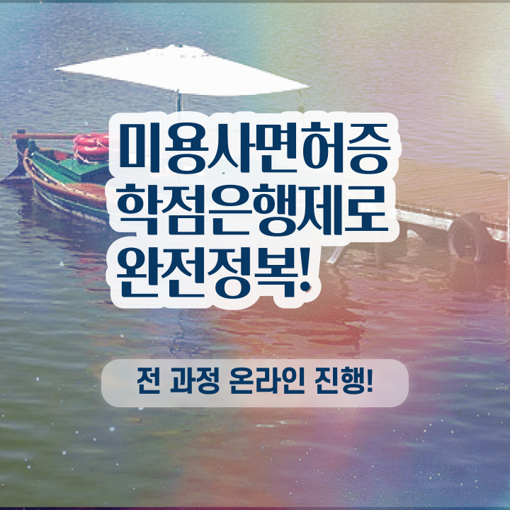  헤어미용자격증 실기 시험 통과 못해도 , 온라인 과정 100%로 이용사 갖춘 노하우