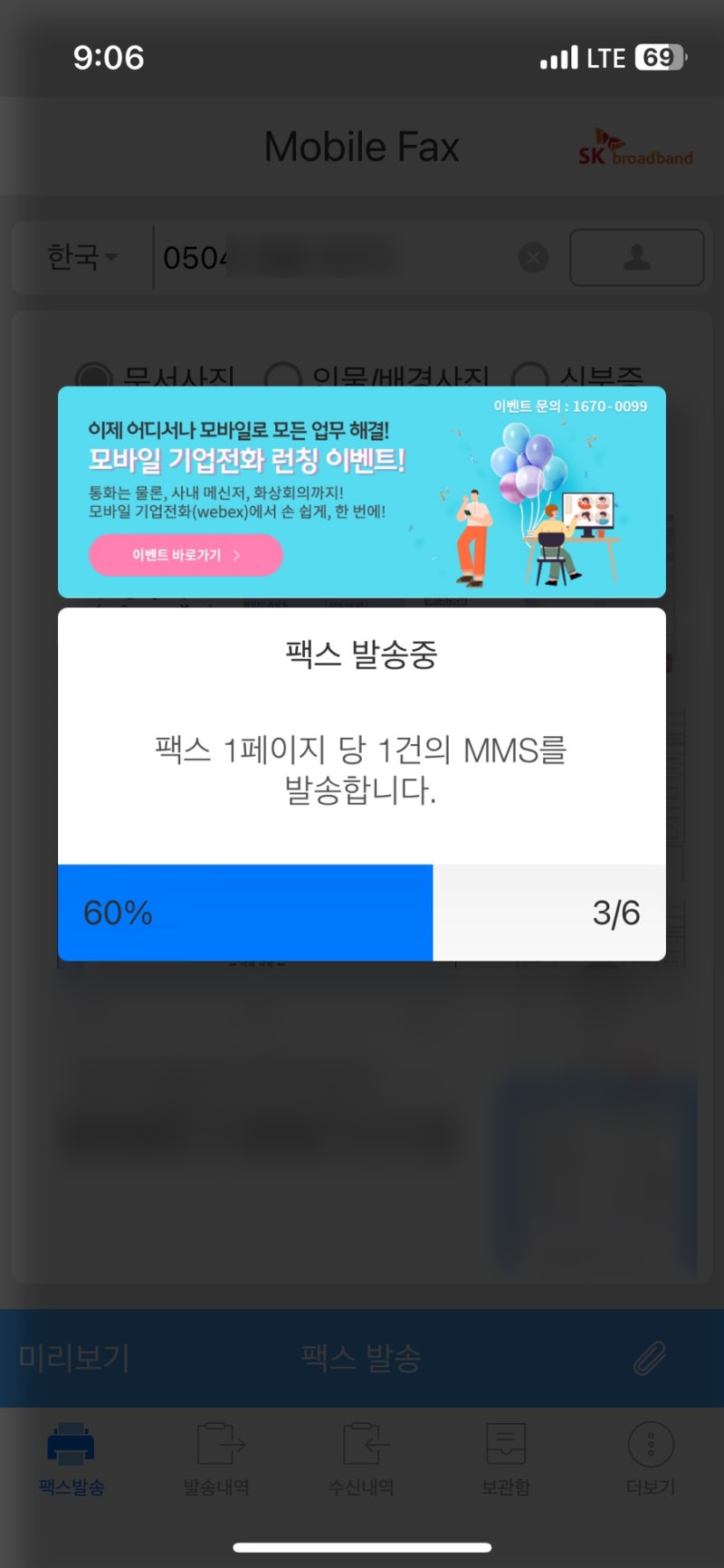 모바일팩스 어플로 보내기 발송중
